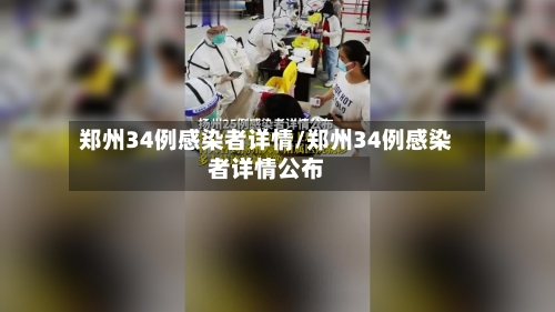 郑州34例感染者详情/郑州34例感染者详情公布