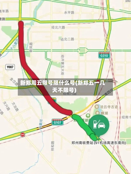 新郑周五限号限什么号(新郑五一几天不限号)