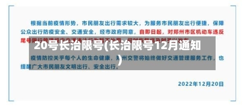 20号长治限号(长治限号12月通知)