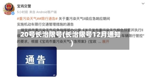 20号长治限号(长治限号12月通知)-第2张图片