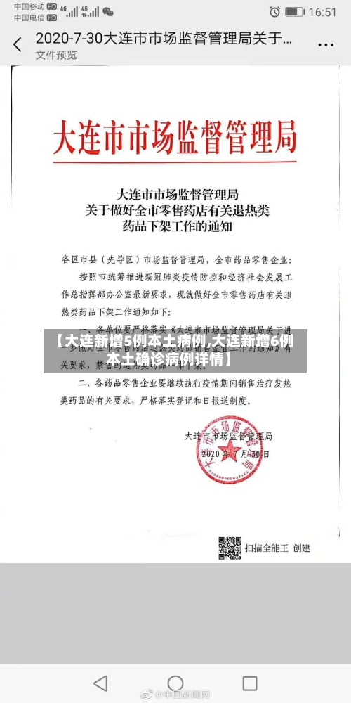 【大连新增5例本土病例,大连新增6例本土确诊病例详情】-第3张图片
