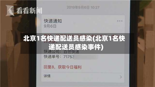 北京1名快递配送员感染(北京1名快递配送员感染事件)