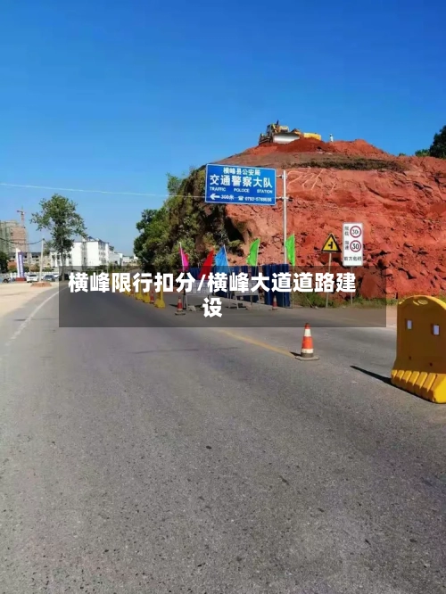 横峰限行扣分/横峰大道道路建设