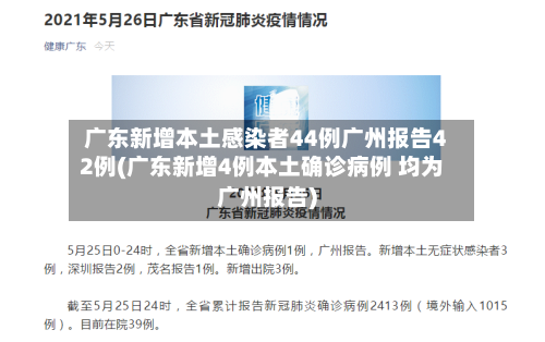 广东新增本土感染者44例广州报告42例(广东新增4例本土确诊病例 均为广州报告)-第2张图片