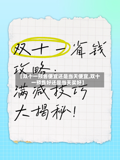 【双十一预售便宜还是当天便宜,双十一预售好还是当天买好】-第3张图片