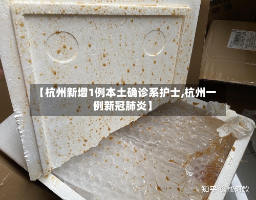【杭州新增1例本土确诊系护士,杭州一例新冠肺炎】