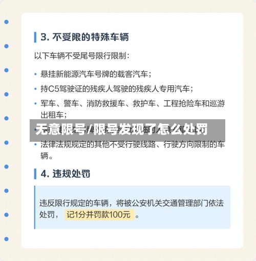 无意限号/限号发现了怎么处罚