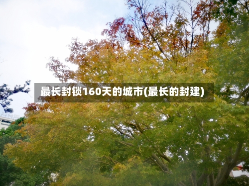 最长封锁160天的城市(最长的封建)