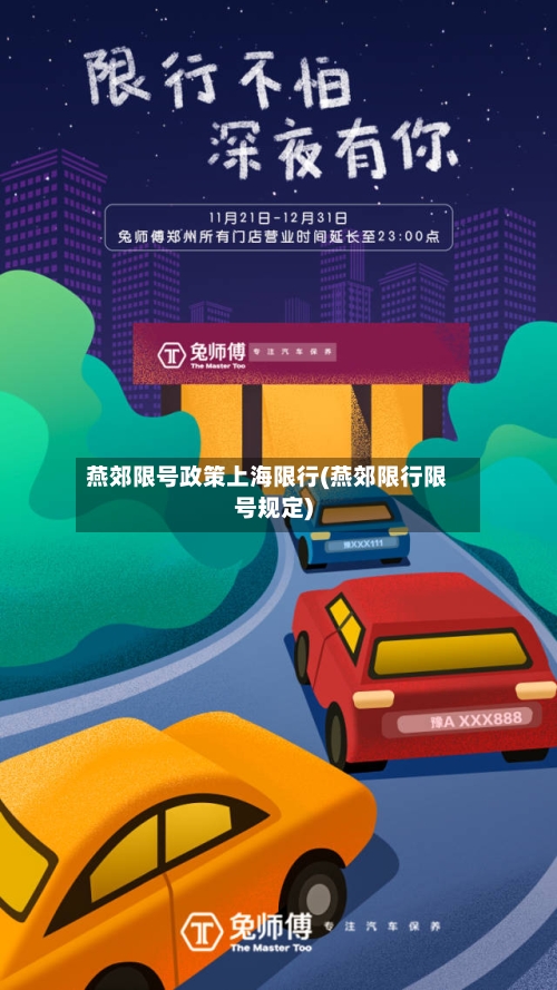 燕郊限号政策上海限行(燕郊限行限号规定)