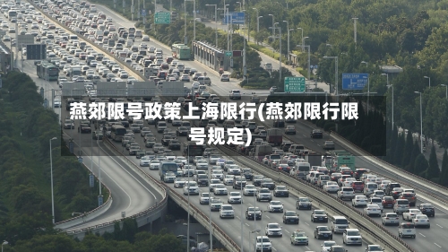 燕郊限号政策上海限行(燕郊限行限号规定)-第2张图片