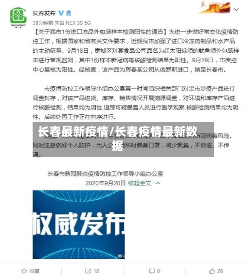 长春最新疫情/长春疫情最新数据