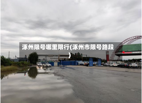 涿州限号哪里限行(涿州市限号路段)
