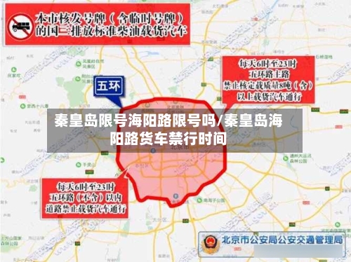 秦皇岛限号海阳路限号吗/秦皇岛海阳路货车禁行时间
