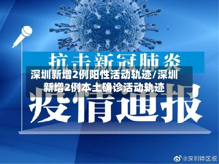 深圳新增2例阳性活动轨迹/深圳新增2例本土确诊活动轨迹