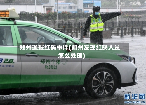 郑州通报红码事件(郑州发现红码人员怎么处理)-第3张图片