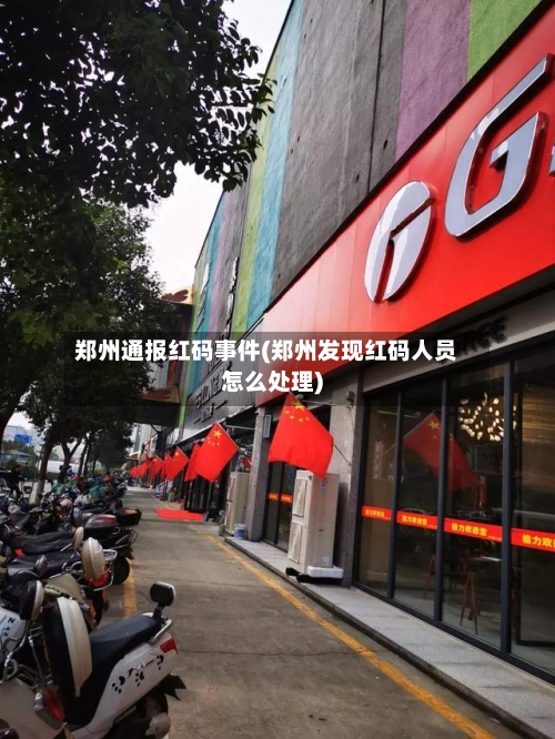 郑州通报红码事件(郑州发现红码人员怎么处理)-第2张图片