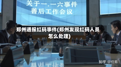 郑州通报红码事件(郑州发现红码人员怎么处理)