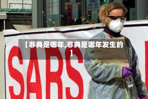 【非典是哪年,非典是哪年发生的】