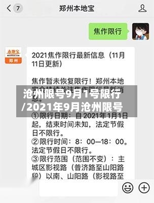 沧州限号9月1号限行/2021年9月沧州限号