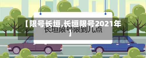 【限号长垣,长垣限号2021年】