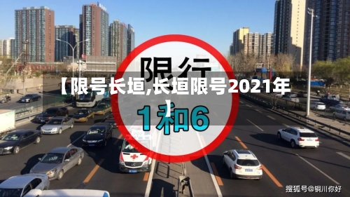 【限号长垣,长垣限号2021年】-第3张图片
