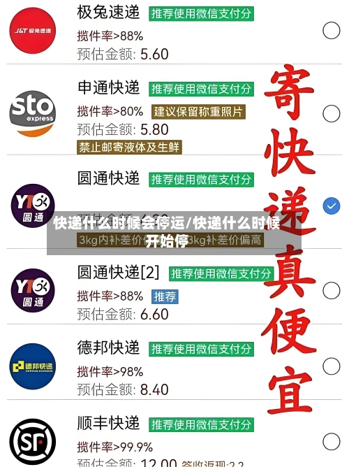 快递什么时候会停运/快递什么时候开始停