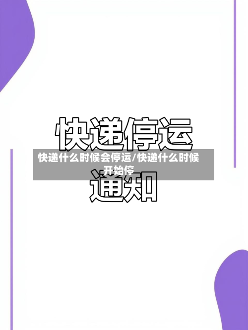 快递什么时候会停运/快递什么时候开始停-第2张图片