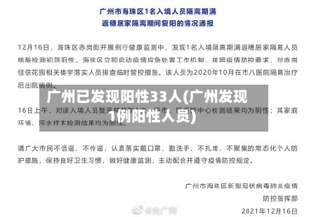 广州已发现阳性33人(广州发现1例阳性人员)-第2张图片