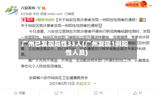 广州已发现阳性33人(广州发现1例阳性人员)