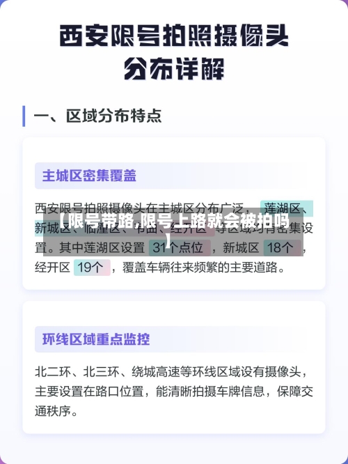 【限号带路,限号上路就会被拍吗】