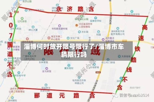 淄博何时放开限号限行了/淄博市车辆限行吗