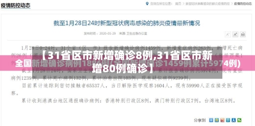 【31省区市新增确诊8例,31省区市新增80例确诊】