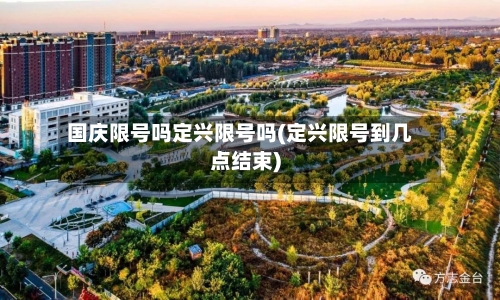 国庆限号吗定兴限号吗(定兴限号到几点结束)