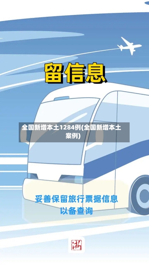 全国新增本土1284例(全国新增本土案例)