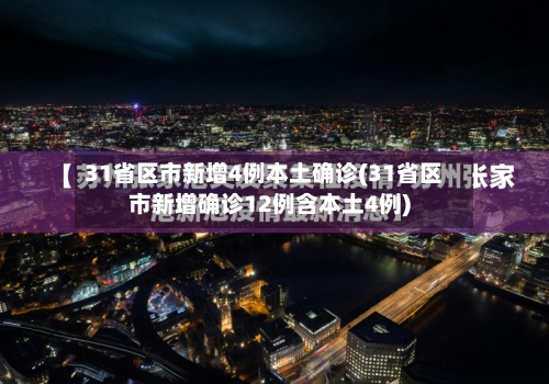 31省区市新增4例本土确诊(31省区市新增确诊12例含本土4例)-第2张图片