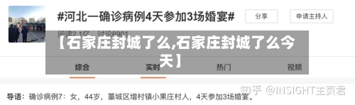 【石家庄封城了么,石家庄封城了么今天】