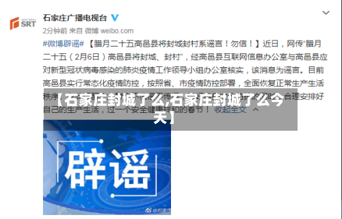 【石家庄封城了么,石家庄封城了么今天】-第2张图片