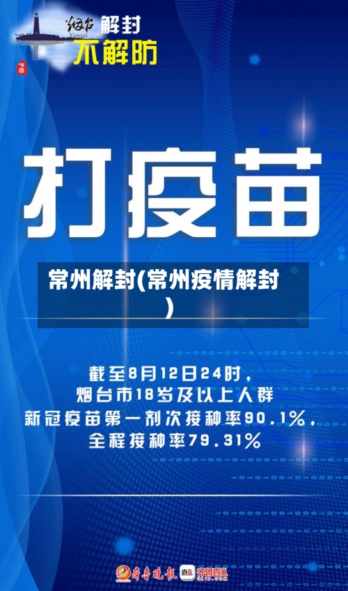 常州解封(常州疫情解封)