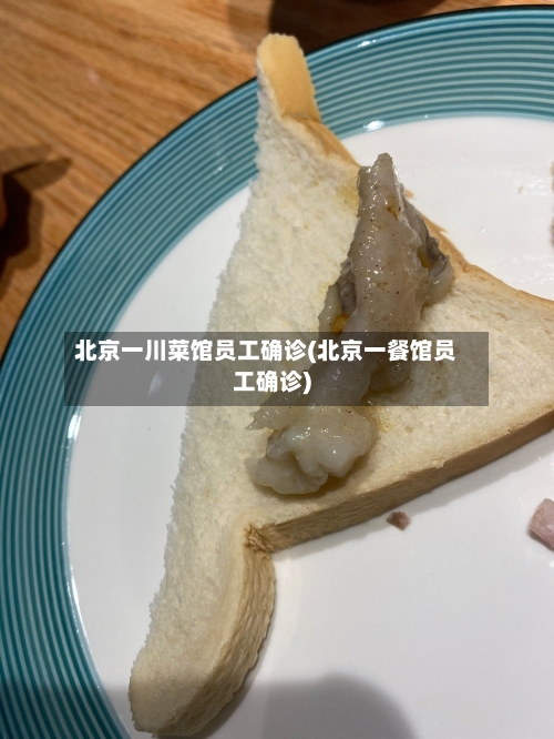 北京一川菜馆员工确诊(北京一餐馆员工确诊)
