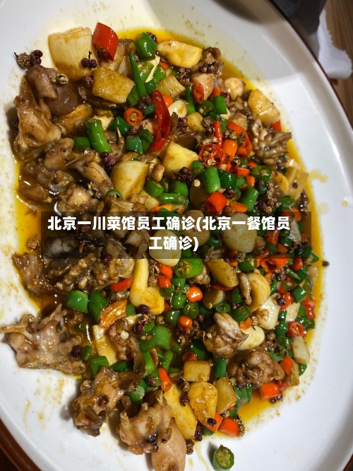 北京一川菜馆员工确诊(北京一餐馆员工确诊)-第2张图片