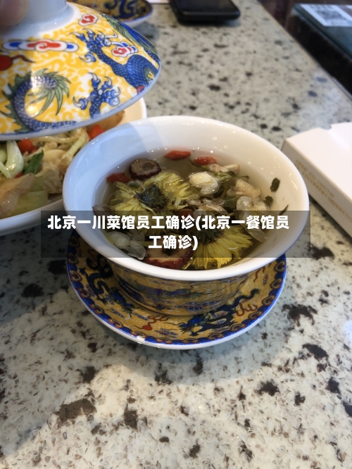 北京一川菜馆员工确诊(北京一餐馆员工确诊)-第3张图片