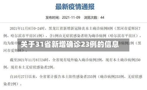 关于31省新增确诊23例的信息