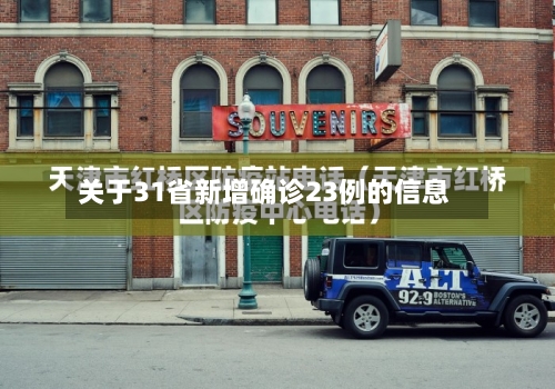 关于31省新增确诊23例的信息-第3张图片