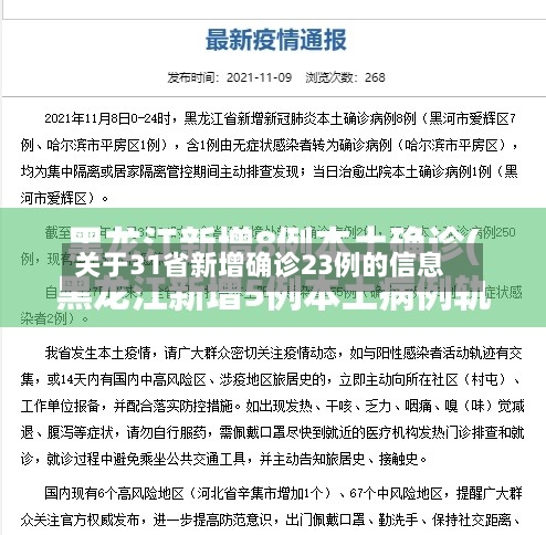 关于31省新增确诊23例的信息-第2张图片