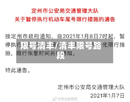 限号清丰/清丰限号路段