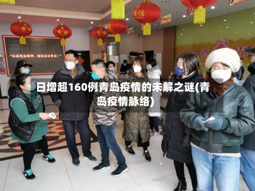 日增超160例青岛疫情的未解之谜(青岛疫情脉络)-第2张图片