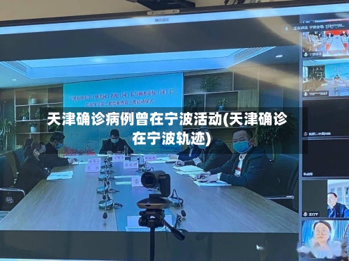 天津确诊病例曾在宁波活动(天津确诊在宁波轨迹)-第3张图片