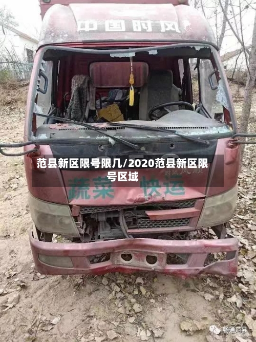 范县新区限号限几/2020范县新区限号区域