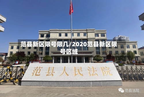 范县新区限号限几/2020范县新区限号区域-第2张图片