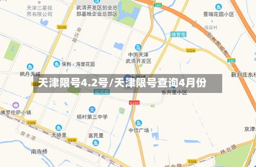 天津限号4.2号/天津限号查询4月份
